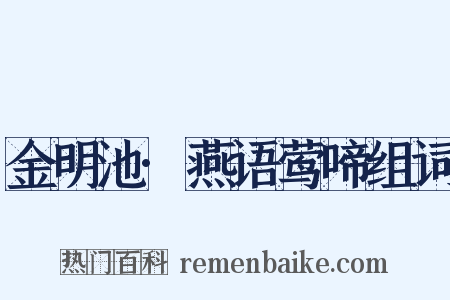 金明池·燕语莺啼组词是什么意思的图片